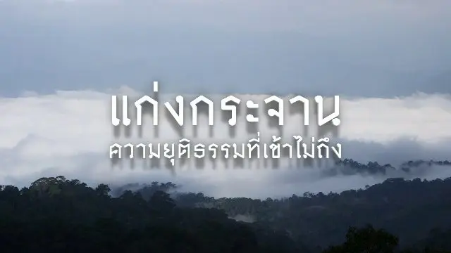 แก่งกระจาน ความยุติธรรมที่เข้าไม่ถึง