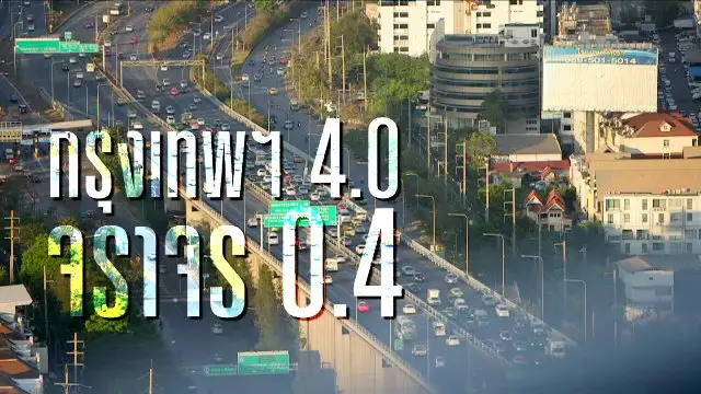 กรุงเทพ 4.0 จราจร 0.4