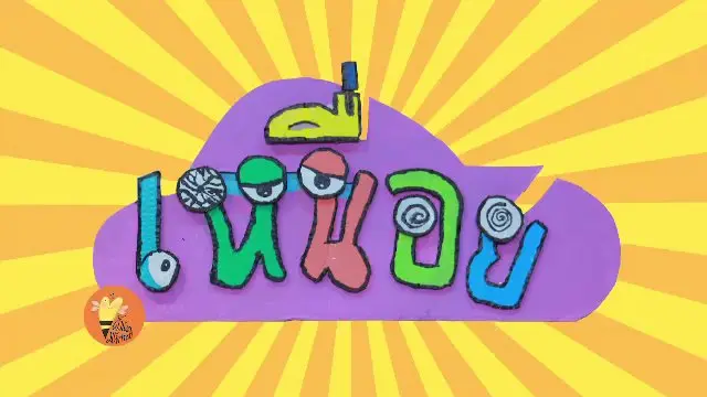​เหนื่อย
