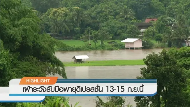 ประเด็นข่าว (13 ก.ย. 59)
