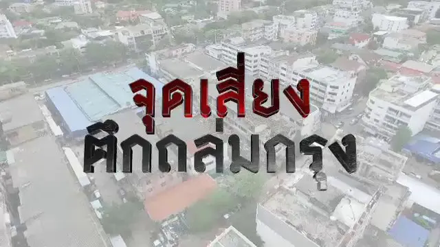 จุดเสี่ยง ตึกถล่มกรุง