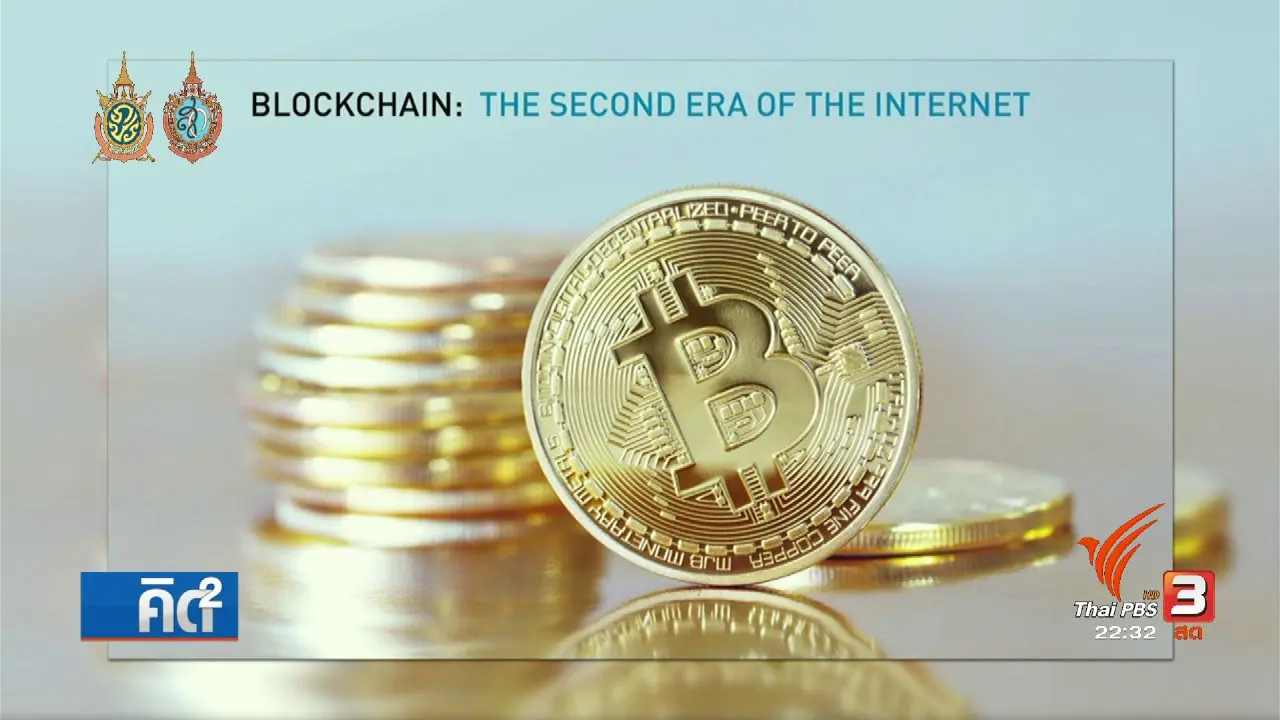 Blockchain เทคโนโลยีปฏิวัติสังคม