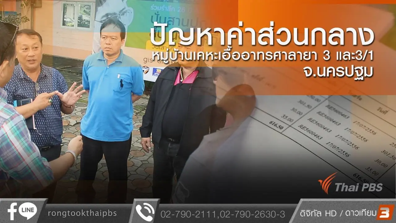 ปัญหาค่าส่วนกลาง หมู่บ้านเคหะเอื้ออาทรศาลายา 3 และ3/1 จ.นครปฐม
