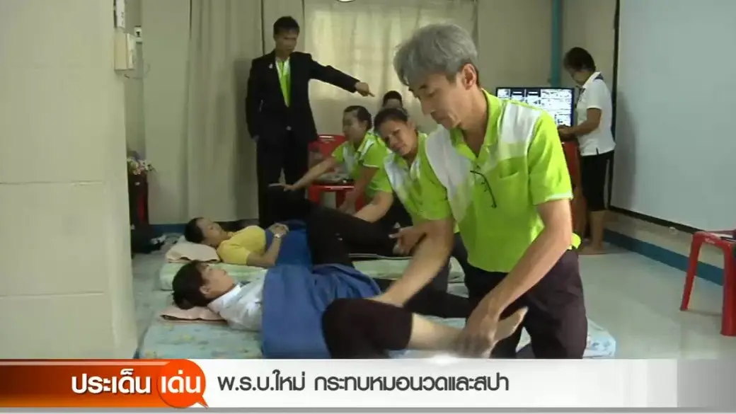 พ.ร.บ.ใหม่ กระทบหมอนวดและสปา