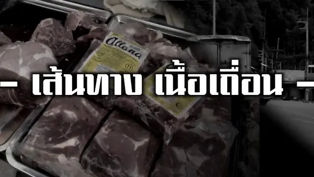 เส้นทาง เนื้อเถื่อน