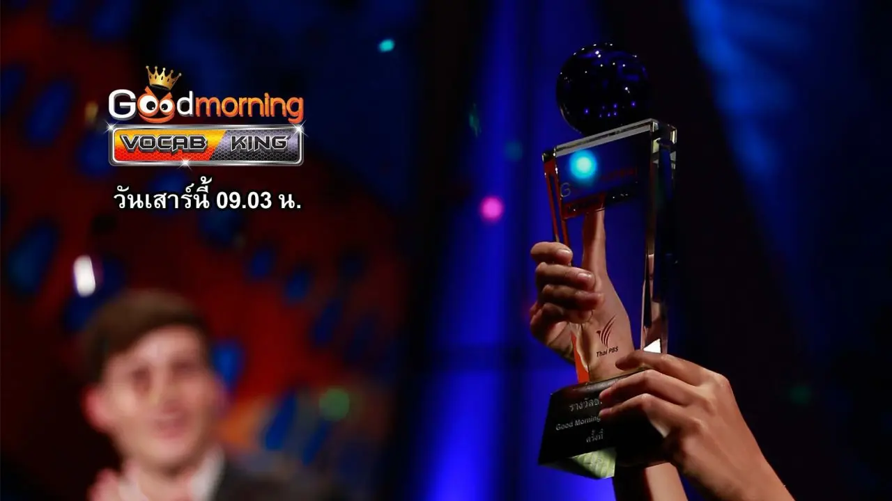 การแข่งขันรอบ Spelling Final 3