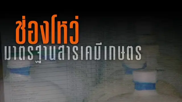 ช่องโหว่ มาตรฐานสารเคมีเกษตร