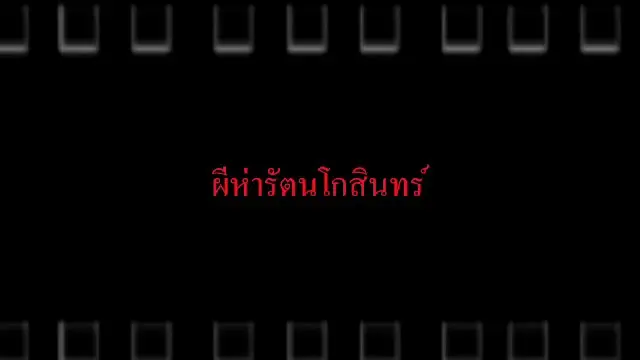 ​ผีห่ารัตนโกสินทร์