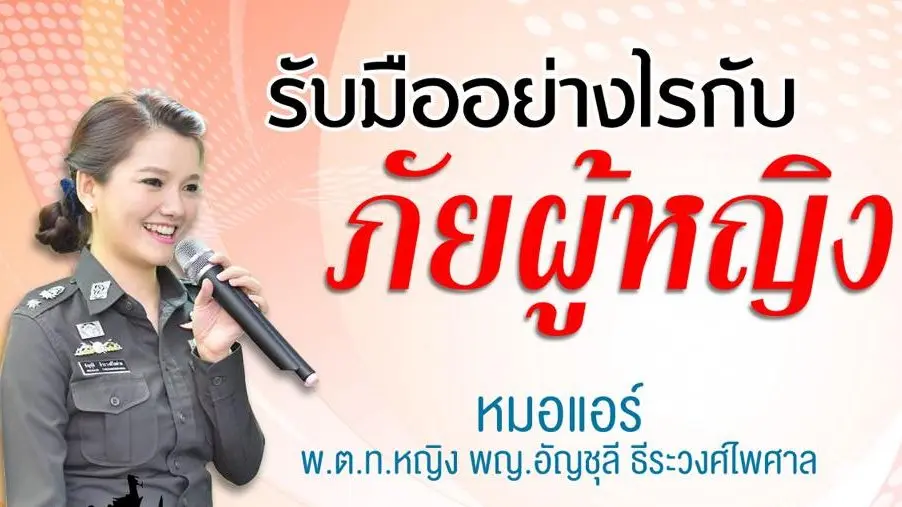 รับมืออย่างไรกับภัยผู้หญิง