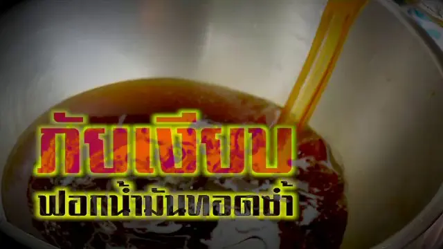 ภัยเงียบ ฟอกน้ำมันทอดซ้ำ