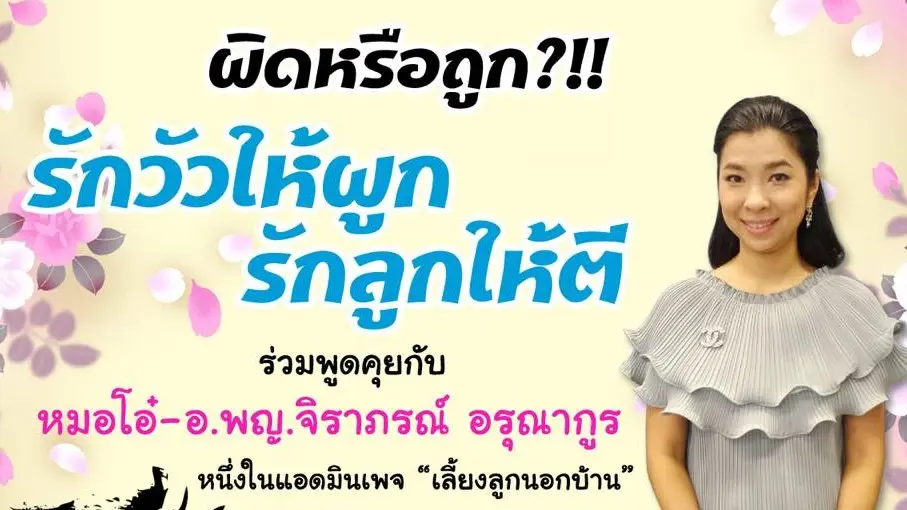 ผิดหรือถูก รักวัวให้ผูก รักลูกให้ตี