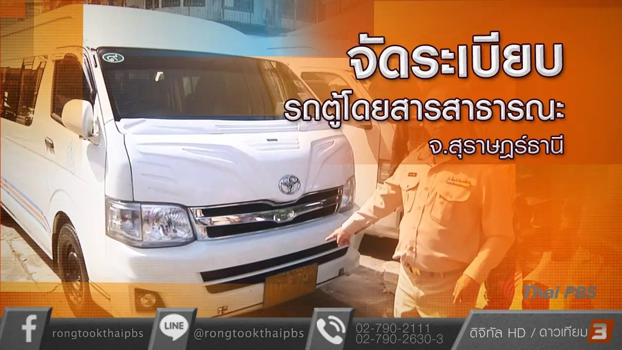 จัดระเบียบรถตู้โดยสารสาธารณะ จ.สุราษฎร์ธานี