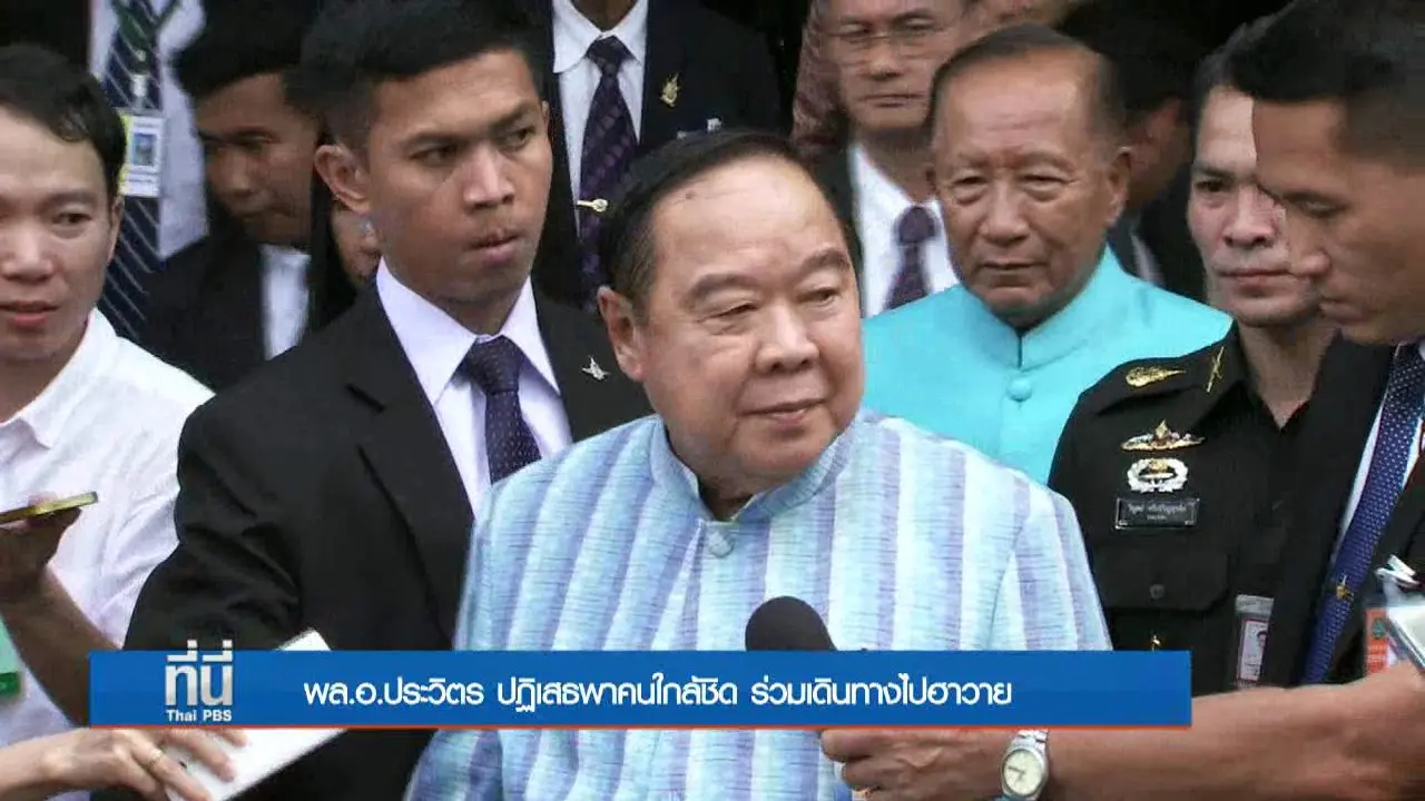 ประเด็นข่าว (4 ต.ค. 59)