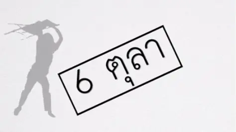 6 ตุลา
