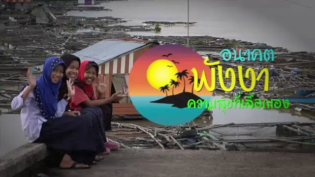อนาคตพังงา ความสุขที่เลือกเอง