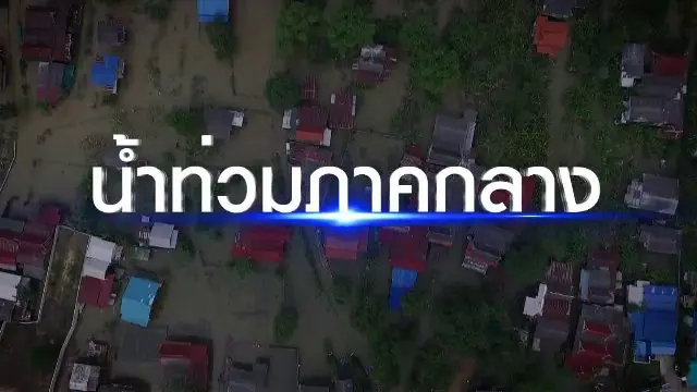 น้ำท่วมภาคกลาง