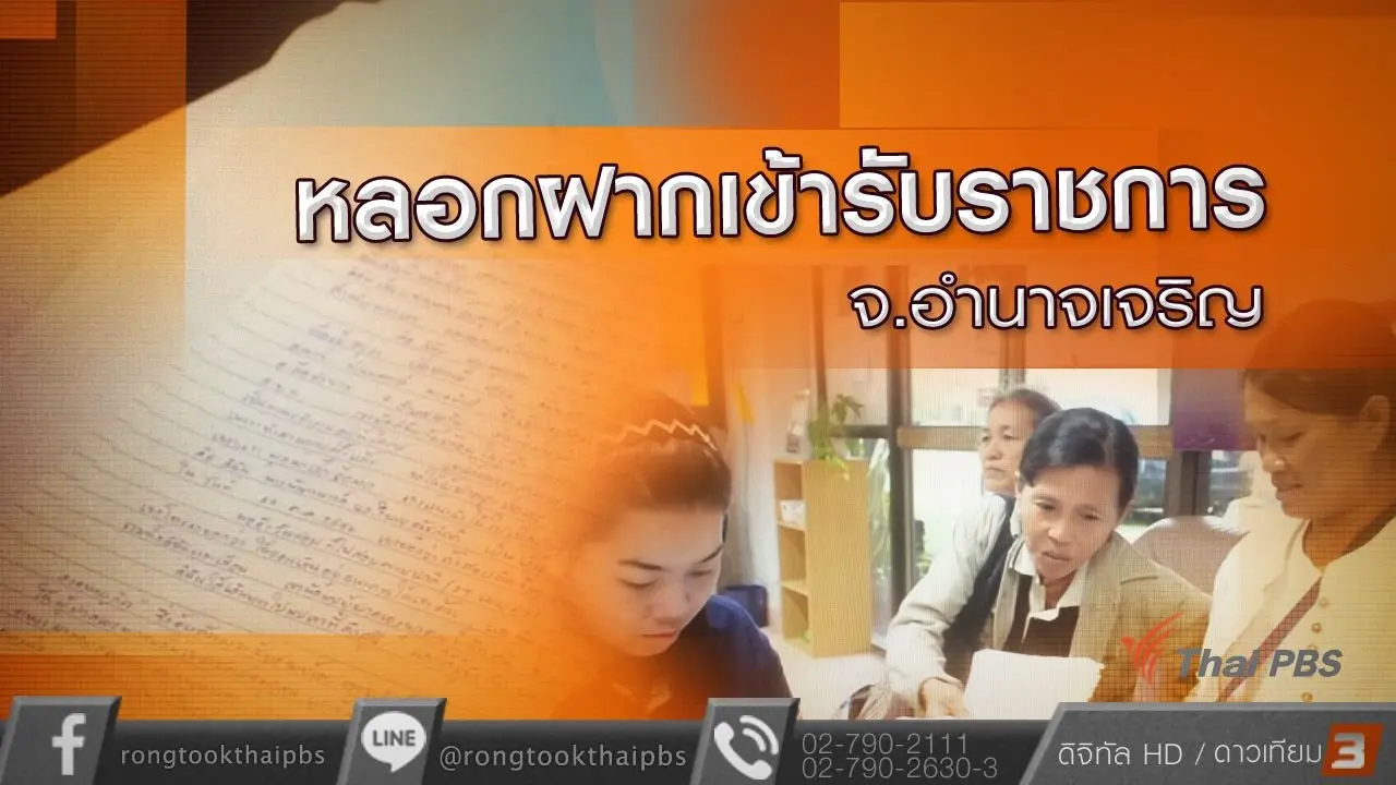 หลอกฝากเข้ารับราชการ จ.อำนาจเจริญ