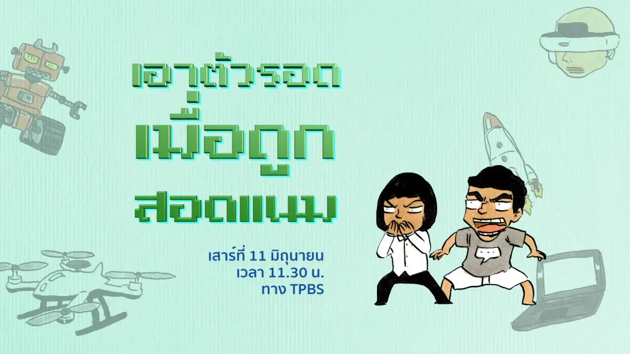 เอาตัวรอด เมื่อถูกสอดแนม