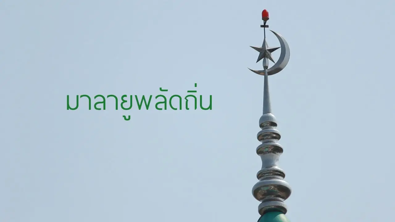 มลายูพลัดถิ่น