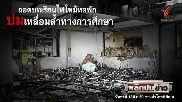ถอดบทเรียนไฟไหม้หอพัก กับ ปมเหลื่อมล้ำทางการศึกษา