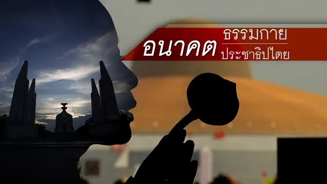อนาคตธรรมกาย อนาคตประชาธิปไตย