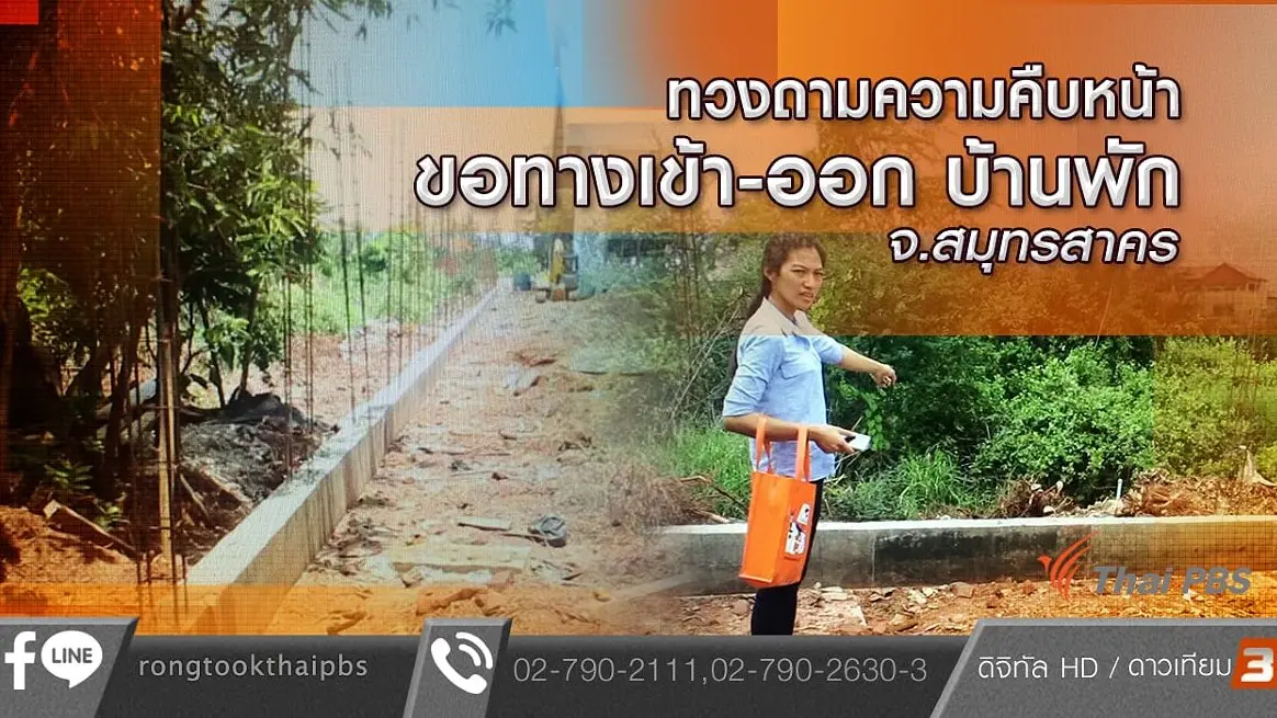 ทวงถามความคืบหน้าขอทางเข้า-ออก บ้านพัก จ.สมุทรสาคร