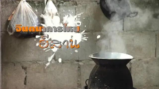 จินตนาการใหม่อีสาน
