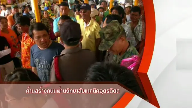 ​ค้านสร้างถนนผ่านวิทยาลัยเทคนิคอุตรดิตถ์