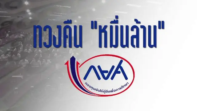 ทวงคืน "หมื่นล้าน"  กยศ.