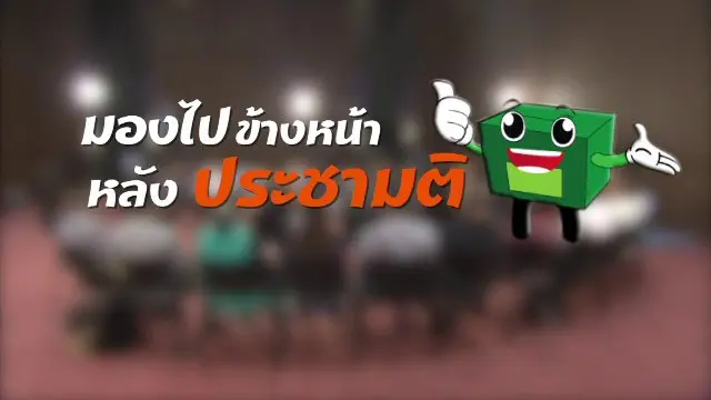 มองไปข้างหน้า หลังประชามติ