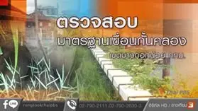 ตรวจสอบมาตรฐานเขื่อนกั้นคลอง เขตบางกอกน้อย กทม.