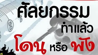 ​"ศัลยกรรม" ทำแล้วโดนหรือพัง!