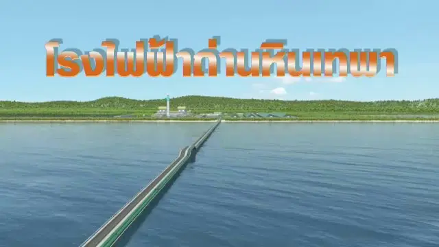 โรงไฟฟ้าถ่านหินเทพา