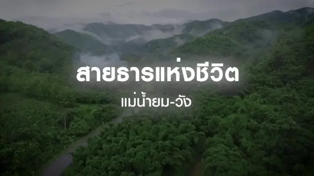 สายธารแห่งชีวิต แม่น้ำยม-วัง