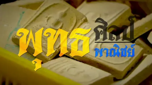 พุทธศิลป์ พุทธพาณิชย์