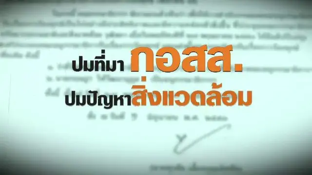 ปมที่มา กอสส. ปมปัญหาสิ่งแวดล้อม