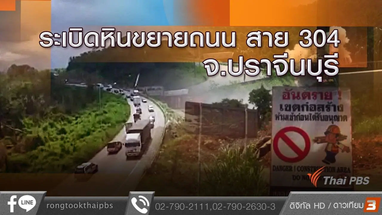 ระเบิดหินขยายถนน สาย 304  จ.ปราจีนบุรี