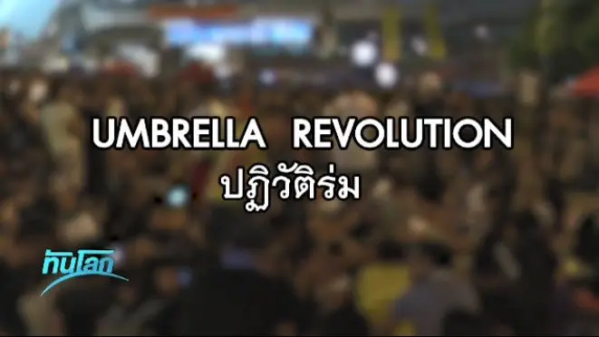 Umbrella Revolution ปฏิวัติร่ม