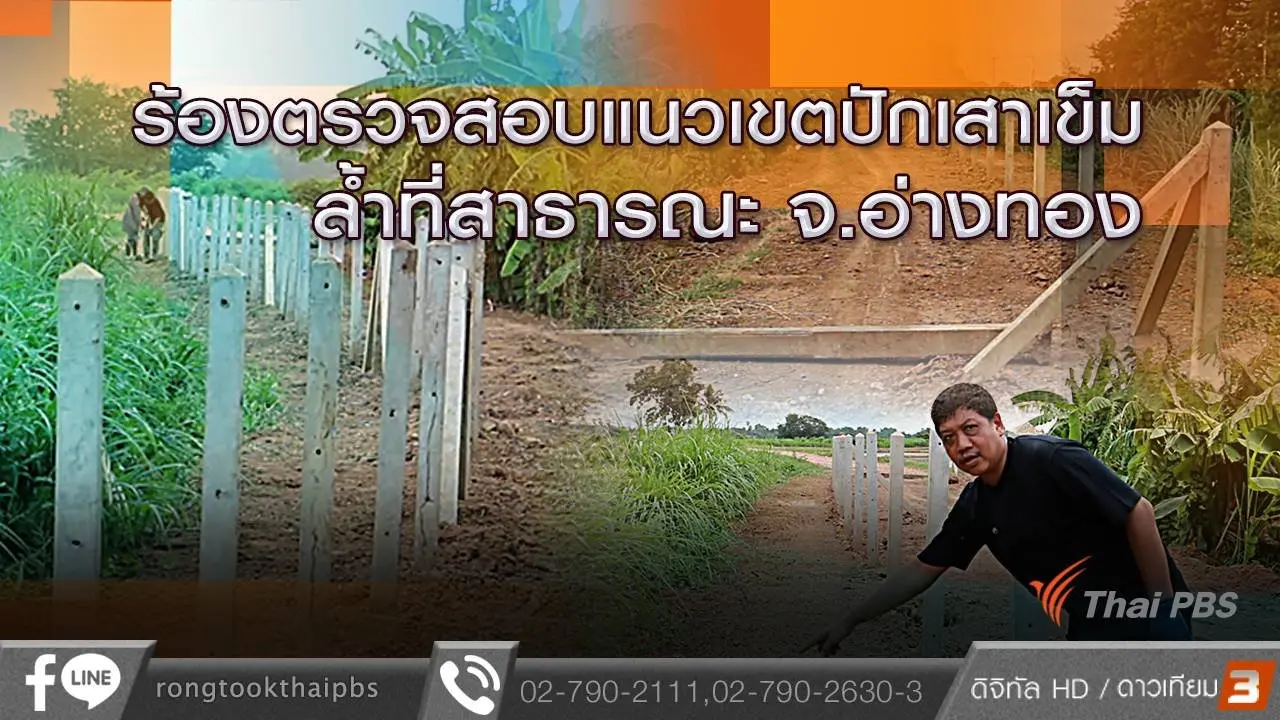 ร้องตรวจสอบแนวเขตปักเสาเข็ม ล้ำที่สาธารณะ จ.อ่างทอง
