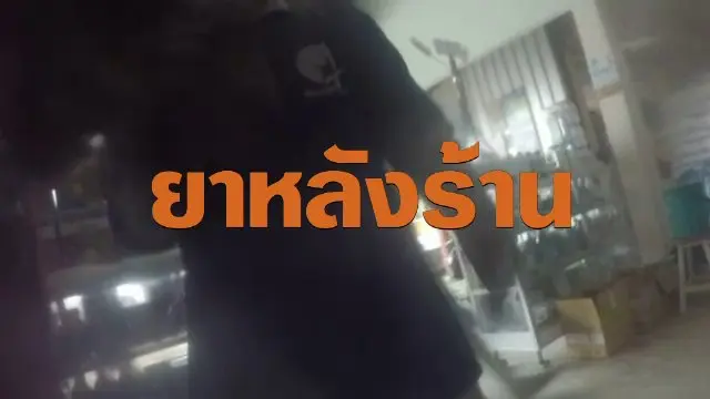 ยาหลังร้าน