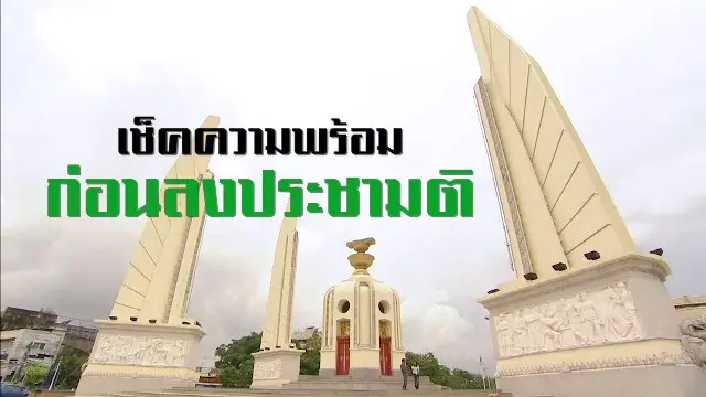 เช็คความพร้อมก่อนลงประชามติ