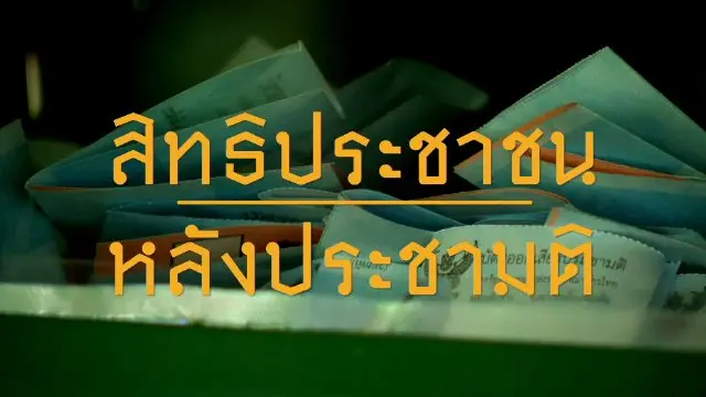 สิทธิประชาชน หลังประชามติ