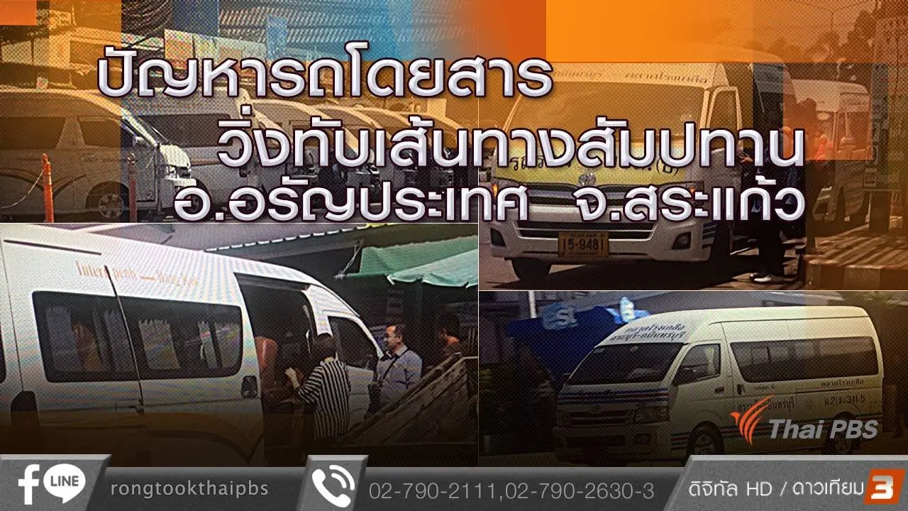 ปัญหารถโดยสารวิ่งทับเส้นทางสัมปทาน อ.อรัญประเทศ จ.สระแก้ว