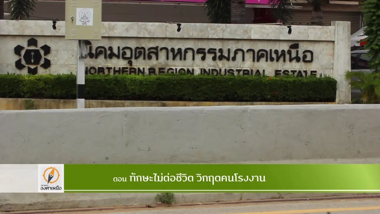 ทักษะไม่ต่อชีวิต วิกฤตคนโรงงาน​