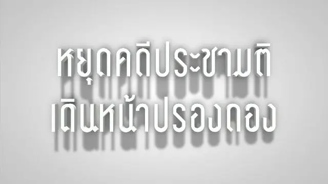 หยุดคดีประชามติเดินหน้าปรองดอง