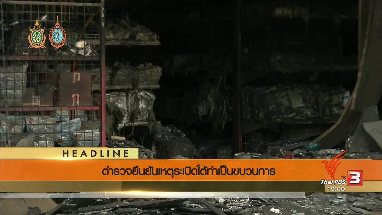 ประเด็นข่าว (13 ส.ค. 59)