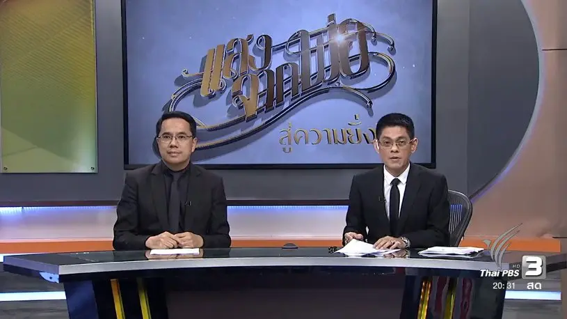 สู่ความยั่งยืน (31 ต.ค. 59)
