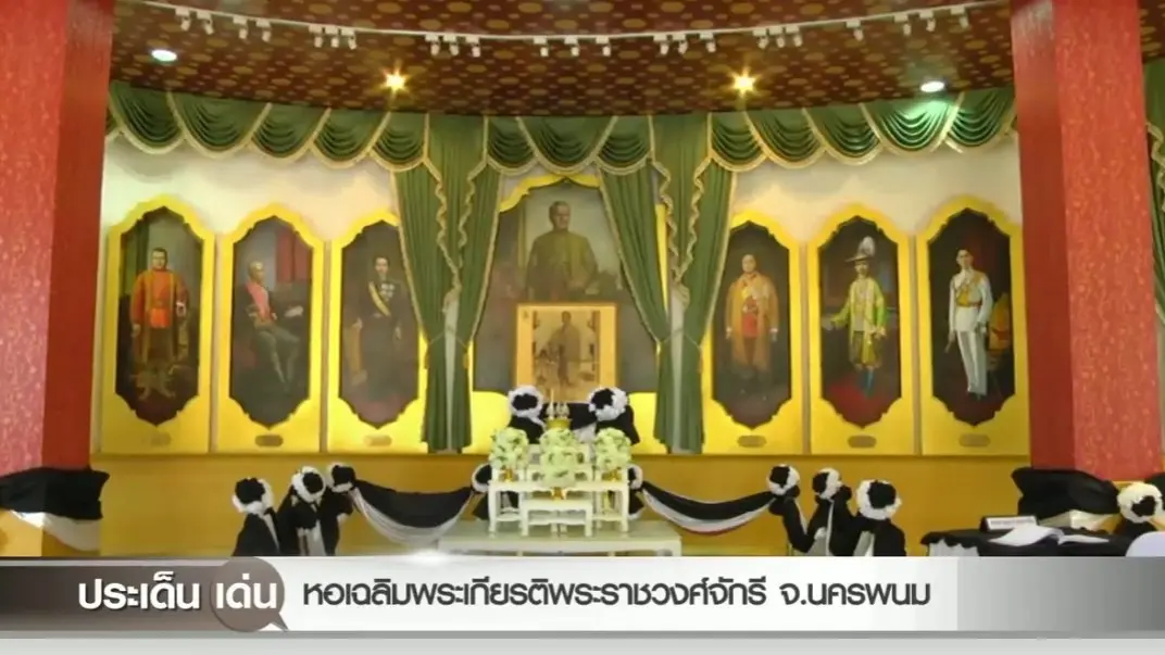 หอเฉลิมพระเกียรติพระราชวงศ์จักรี จ.นครพนม