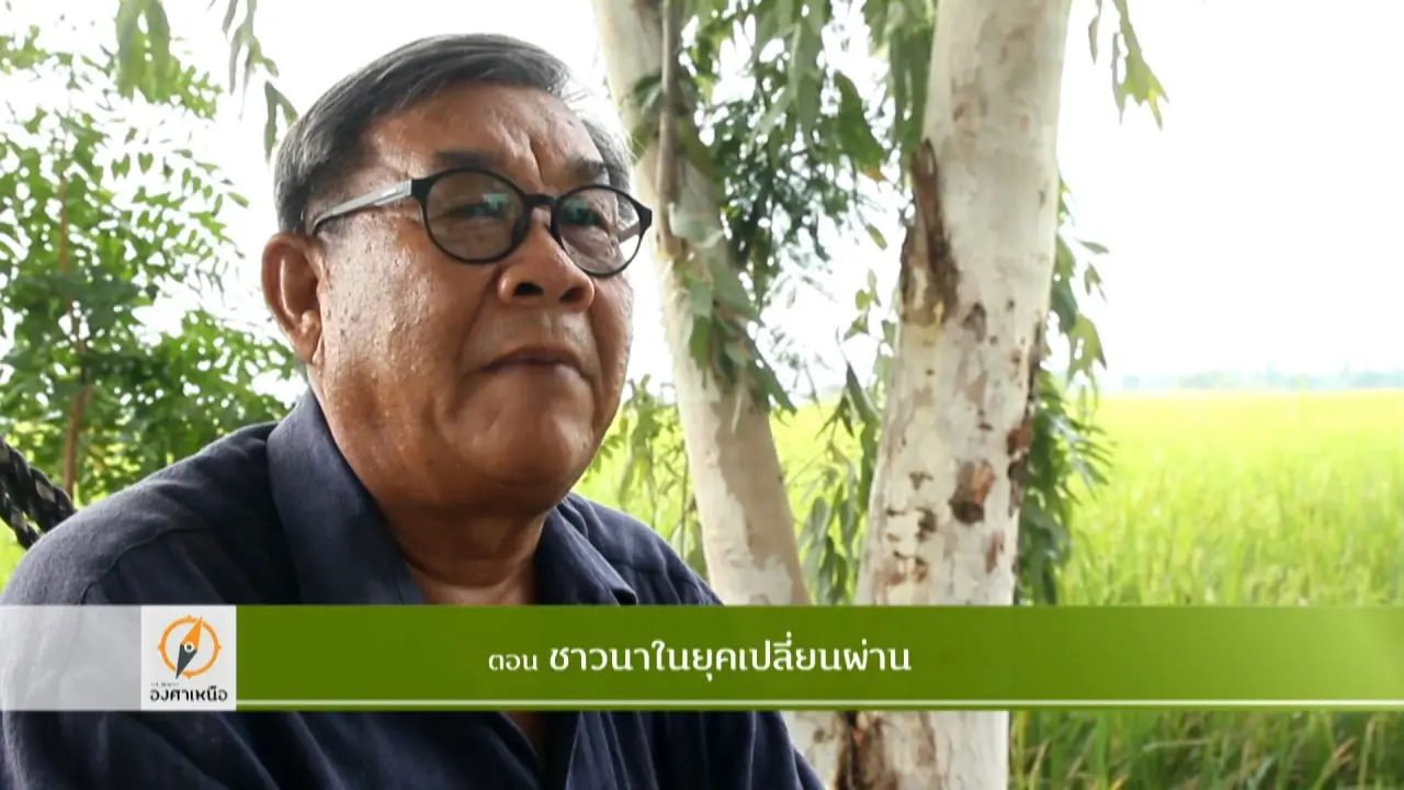 ชาวนาในยุคเปลี่ยนผ่าน​