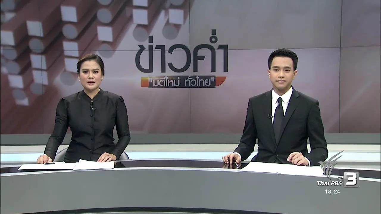 ประเด็นข่าว (7 พ.ย. 59)